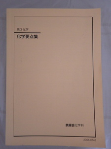 鉄緑会　高3化学　化学要点集 2020