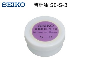 【SEIKO正規品】【時計修理技能士推奨工具】 セイコー純正時計用油 SEIKO-S-3 自動巻/ゼンマイスリップ機構用油 電池交換/グリス/時計修理