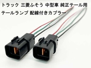 YO-217-4PM 【トラック 三菱 ふそう 中型 テールランプ 配線付き カプラー 2個 N-P 4PM】 送料込 ライト 電装 補修