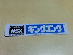 National MSX パーソナルコンピュータ キングコング POP 広告 プレート