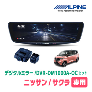 サクラ(R4/6～現在)専用　アルパイン / DVR-DM1000A-OC+KTX-M01-A1L　ドラレコ搭載10型デジタルミラーセット