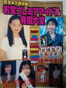  お宝プレミアアイドル発掘大全 完全永久保存版 1999年 浜崎あゆみ/広末涼子/松本恵/奥菜恵/榎本加奈子/裕木奈江/石野真子/藤原紀香