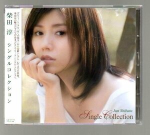 ■柴田淳■ベスト・アルバム■「Single Collection(シングル・コレクション)」■♪ため息♪白い世界♪■MUCD-1130■2005/9/21発売■美品■