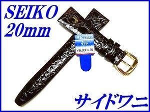 ☆新品正規品☆『SEIKO』セイコー バンド 20mm サイドワニ(切身)DA65 茶色【送料無料】