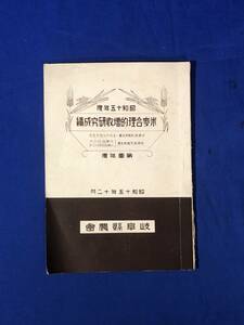 CK1217c●「昭和15年度 米麦合理的増収研究成績」 第一年度 岐阜県農会 戦時下/増産/農業/資料/戦前