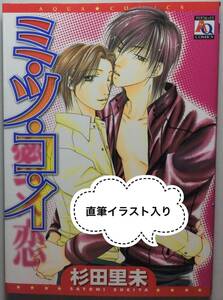 送料込★サイン本 杉田里未 「ミツコイ 蜜恋」★直筆イラスト 直筆サイン 肉筆 BL ボーイズラブ コミックス オークラ出版 アクアコミックス