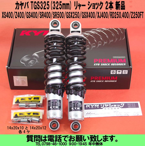 [uas]カヤバ TGS325(325mm) XS400.Z400.GS400.SR400.SR500.GSX250.GSX400.XJ400.RD250.400.Z250FT リャー ショック 2本 新品80