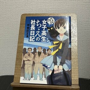 女子高生ちえの社長日記 これが、カイシャ!? 甲斐莊正晃 230817