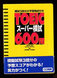 ☆『TOEICスーパー模試600問―模試3回分の予想得点付き 単行本』