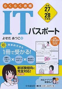 [A11692023]らくらく合格 ITパスポート〈平成27-28年度版〉 よせだあつこ