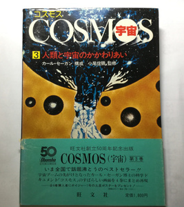 古本　「コスモス　COSMOS　宇宙３　人類と宇宙のかかわりあい」　カール・セーガン　旺文社　１９８１年