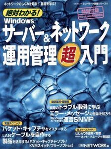 絶対わかる！Ｗｉｎｄｏｗｓサーバー＆ネットワーク運用管理超入門 ネットワークのしくみを知る！基礎を学ぶ！ ネットワーク基礎シリーズ１