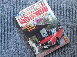 古本・1976年11月号・月刊自家用車☆趣味ドライブマイカー