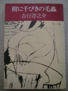 角川文庫「樹に千びきの毛蟲」吉行淳之介　昭和52年初版