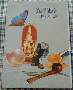 【送料無料】幻想文学編集部【澁澤龍彦　回想と批評】中古美品