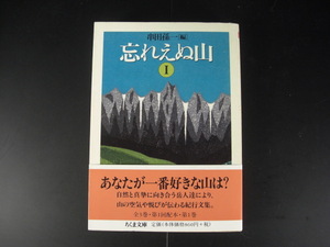 ★忘れえぬ山Ⅰ　串田孫一[編]　ちくま文庫☆