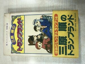 チェリッシュブック特別版　三原順のトランプランド　はみだしっ子トランプ付き　昭和54年4版　送料300円　【a-568】