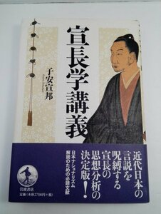 宣長学講義 子安宣邦/岩波書店/本居宣長