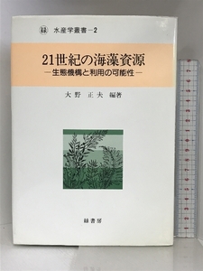 21世紀の海藻資源 緑書房 大野 正夫