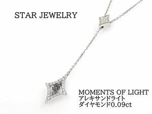 【希少】STAR JEWELRY スタージュエリー Pt950 MOMENTS OF LIGHT ネックレス アレキサンドライト ダイヤモンド プラチナ