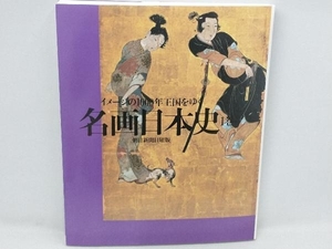 名画日本史(1巻) 朝日新聞日曜版「名画日本史」取材班