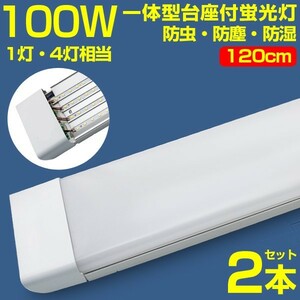 超高輝度 2本 100w led蛍光灯 1灯・4灯相当 一体型台座付50W 100W形相当 直管LED蛍光灯 昼光色6000K AC110V ベースライト 送料込 D19