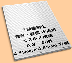 50枚 A3 エスキース エスキス 用紙 紙 4.55ｍｍ 方眼 設計 製図 2級 二級 建築士