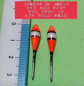 小魚豆ウキB　2個セット　タナゴ 　モロコ　オイカワ　クチボソ　ハヤ　小ブナ