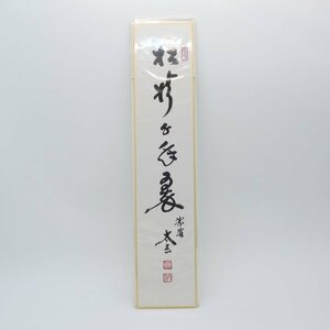 茶道具 短冊 松樹千年翠 大徳寺 黄梅院 小林 太玄 t ms2003-21 注)長期在庫品につき変色等が見られますが、本体は問題ございません。