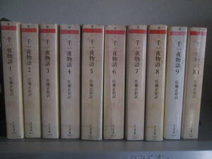 千一夜物語 全10冊揃【佐藤正彰 訳/ちくま文庫】