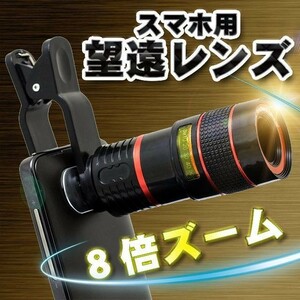 スマホ用 望遠レンズ スマホレンズ ８倍 ズーム 単眼鏡 【ブラック】