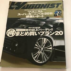 即決　WAGONIST/ワゴニスト 2012/1　スーパーカーニバル2011徹底レポート/10万以下から買える「全長調整式＆低価格」車高調 完全ガイド