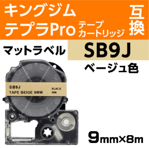 キングジム テプラPro用 互換 テープカートリッジ SB9J マットラベル ベージュ地 黒文字 9mm