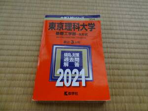 赤本 東京理科大学 2021年基礎工学部 先進工学部 B方式 最近3年 354 教学社