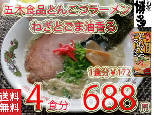 大人気　豚骨ラーメン　五木食品 九州とんこつラーメン ねぎとごま油香マイルドな豚骨スープ おすすめ 九州 熊本 全国送料無料　4276