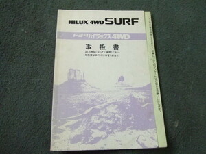 トヨタ N130系 ハイラックス 4WD サーフ 取扱説明書 150ページ 印刷1994年10月　TOYOTA　VZN130G KZN130G LN130W