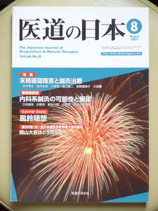 ●○医道の日本 2007年8月号 通巻767号　特集 末梢循環障害と鍼灸治療　内科系鍼灸○●浮腫 はりきゅう 針灸 中医学 弁証 経絡 経穴 漢方