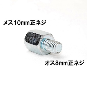 【送料一律94円】 変換アダプター 車体8mm (正ネジ)⇒ミラー10mm (正ネジ) 1個 シルバー バイク用ミラー バックミラー サイドミラー ボルト