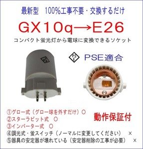 FPL13 ■100％工事不要■PSE適合■GX10q→E26変換ソケット コンパクト蛍光灯からLED電球に簡単交換！