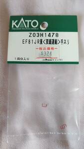 KATO ：Z03H1478 EF81JR東手スリ（1両分入り）☆未開封品　※倉庫発掘品　◇送料￥230.- ★同梱可！ ◎売切！！