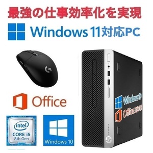 サポート付【Windows11 アップグレード可】HP 400G5 Windows10 SSD:240GB メモリー:8GB Office 2019 & ゲーミングマウス ロジクール G304