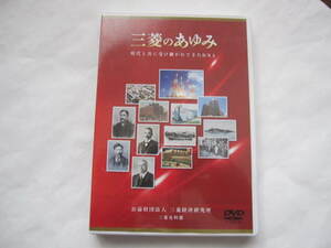 新品同様　三菱のあゆみ　DVD　三菱資料館　　三菱の歴史　岩崎彌太郎　九十九商会　坂本龍馬　高知県　明治　三菱自動車　三菱重工業