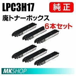 EPSON 純正品 LP-S7100R/LP-S7100RZ/LP-S7100Z/LP-S71C5/LP-S71C6/LP-S71C8/LP-S71C9/LP-S71RC5/LP-S71RC8用 廃トナーボックス 6本入