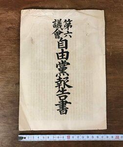 LL-4285 ■送料無料■ 第六議会 自由党報告書 明治27年 政治 政府 資料 文献 冊子 和書 古書 古文書 印刷物 /くYUら