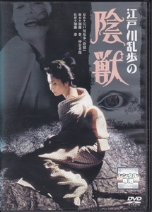 【DVD】江戸川乱歩の陰獣◆レンタル版◆監督：加藤泰 あおい輝彦 香山美子 加賀まりこ 野際陽子