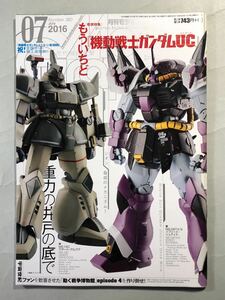 モデルグラフィックス No.380 巻頭特集:もういちど「機動戦士ガンダムUC」大日本絵画　Model Graphix 2016年7月号