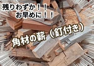 今年の冬用に！　角材の薪　約1,000キロ 約1トン 洞爺湖町　