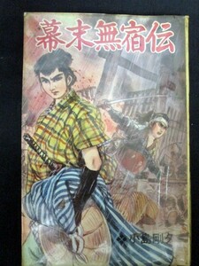 幕末無宿伝 小島剛夕 ひばり書房