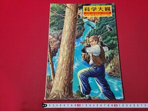 n★　科学大観　第18号　植物（樹木・海藻・きのこ）特集　昭和34年発行　世界文化社　/ｄ20上