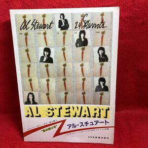 ▼AL STEWART LP『TIME PASSAGES』+『24 CARROTS 24キャロッツ』/アル・スチュアート レコード・コピー・ギター弾き語り 洋楽 楽譜 